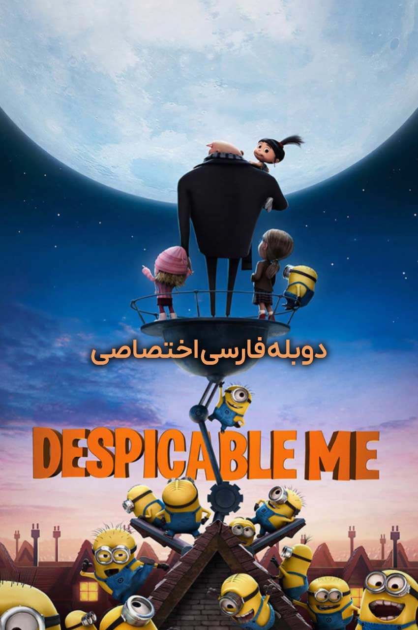فیلم من نفرت‌انگیز؛ گرو و سه دختر یتیم در کنار مینیون‌ها