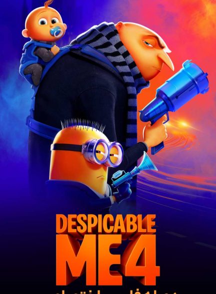 فیلم من نفرت‌انگیز ۴-despicable me 4