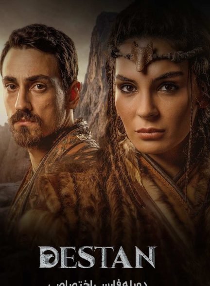 سریال حماسه-destan