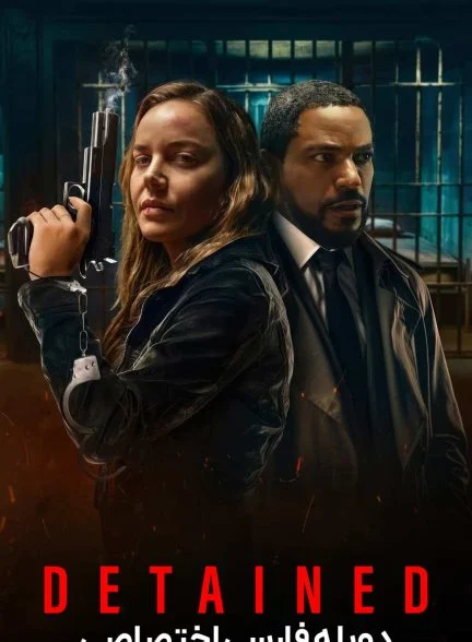 فیلم بازداشت شده-detained