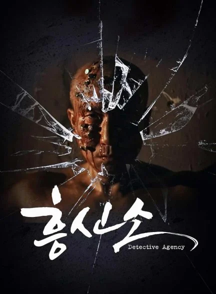 فیلم آژانس کارآگاهی-detective agency