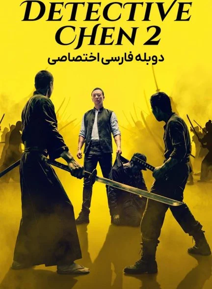 فیلم کارآگاه چن 2-detective chen 2