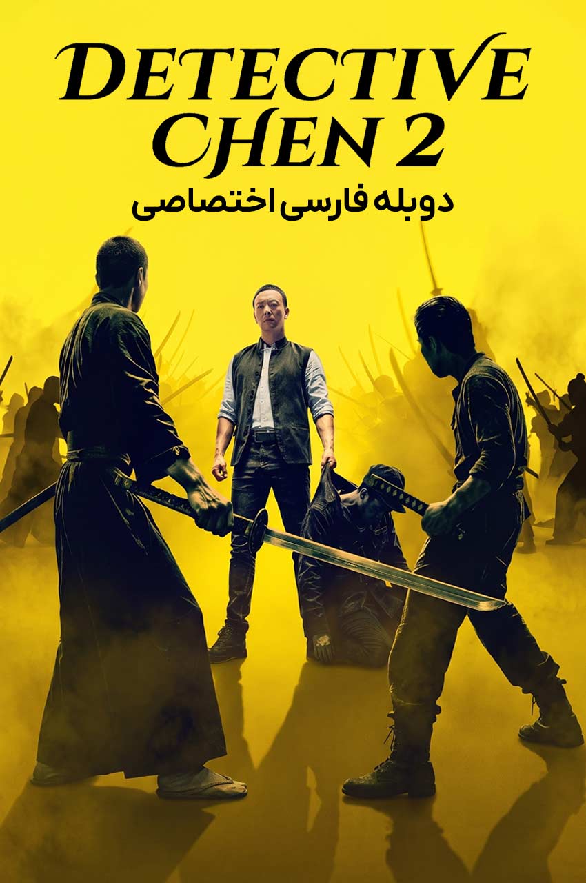 فیلم کارآگاه چن 2-detective chen 2