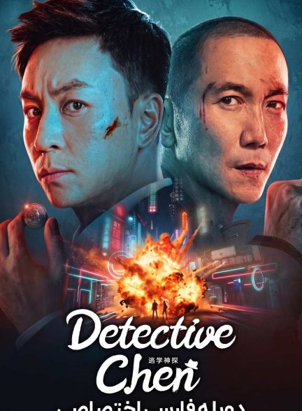 فیلم کارآگاه چن-detective chen