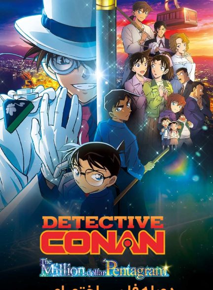 فیلم کارآگاه کانن: پنتاگرام میلیون دلاری-detective conan: the million-dollar pentagram