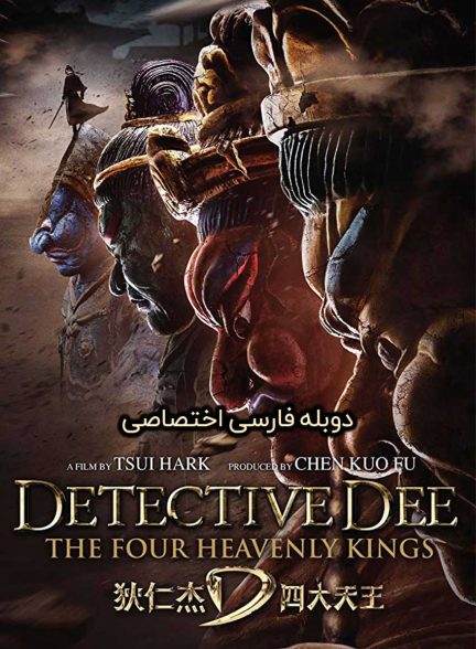 فیلم کاراگاه دی: چهار پادشاه آسمانی-detective dee: the four heavenly kings