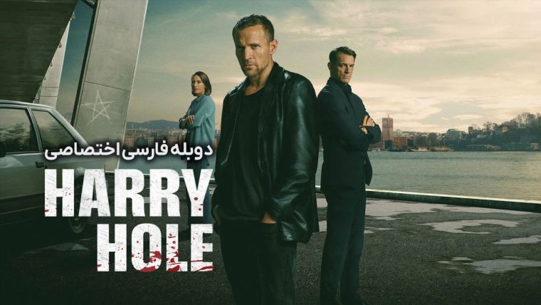 سریال کارآگاه هول-detective hole