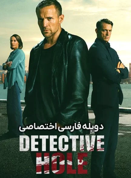 سریال کارآگاه هول-detective hole