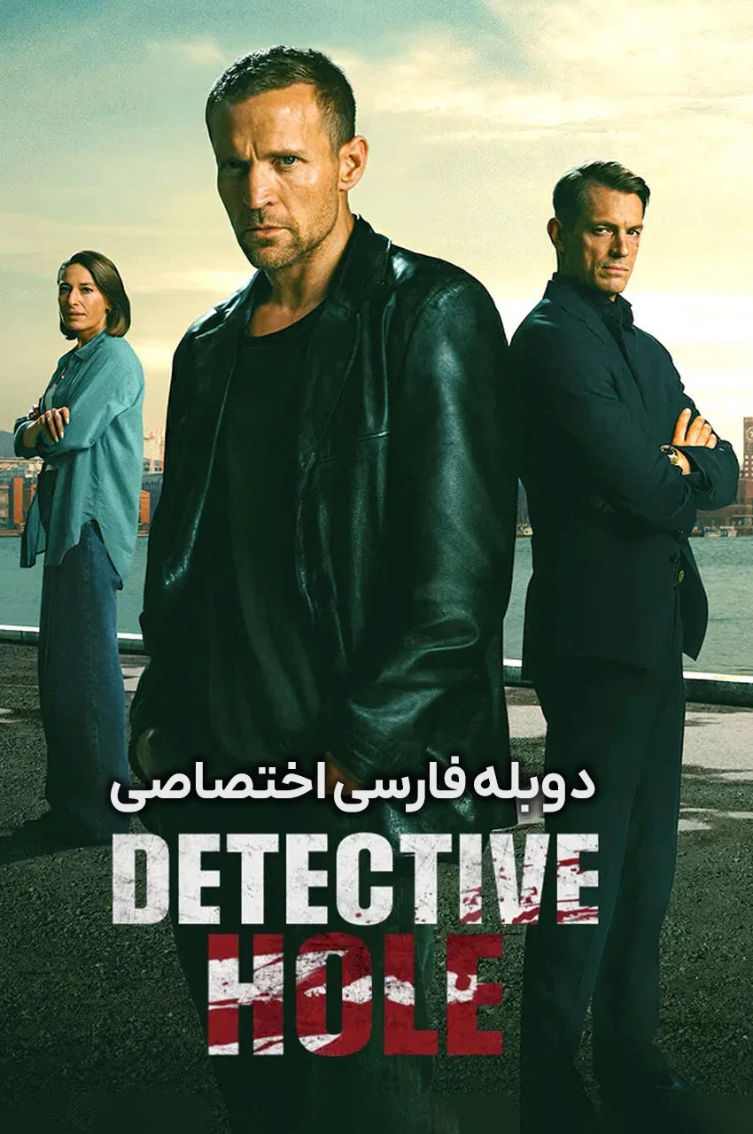 سریال کارآگاه هول-detective hole