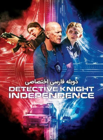فیلم کارآگاه نایت: استقلال-detective knight: independence