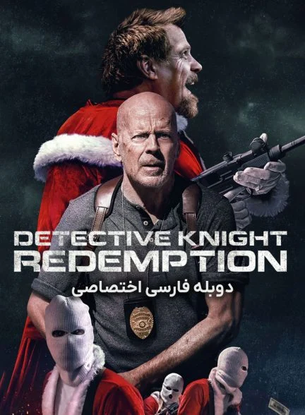 فیلم کارآگاه نایت: رستگاری-detective knight: redemption