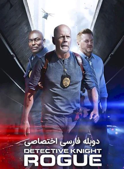 فیلم کاراگاه نایت: یاغی-detective knight: rogue