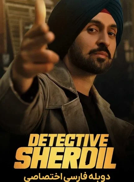 فیلم کارآگاه شردیل-detective sherdil