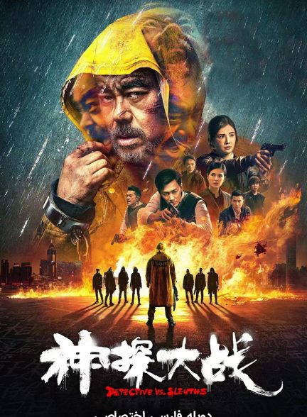 فیلم کارآگاه در مقابل کارآگاه ها-detective vs. sleuths