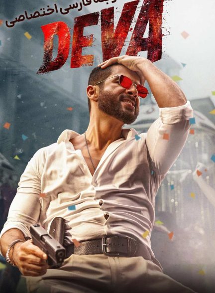 فیلم دوا-deva