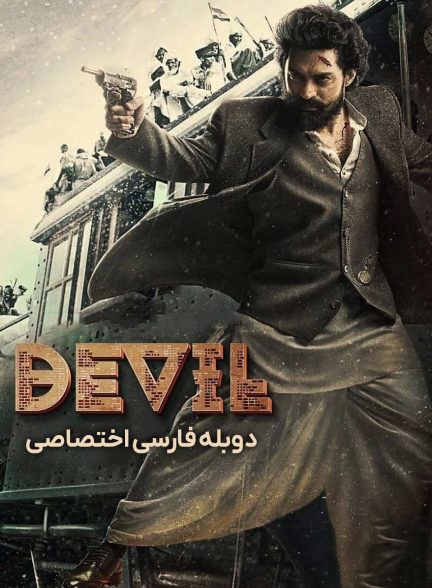 فیلم شیطان-devil
