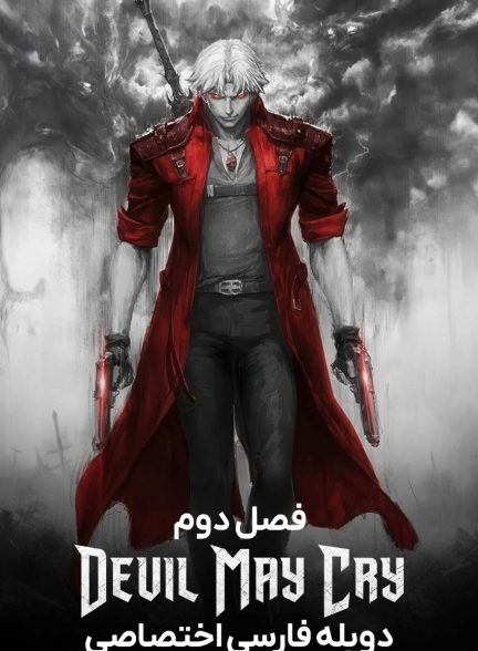 سریال شاید شیطان بگرید-devil may cry