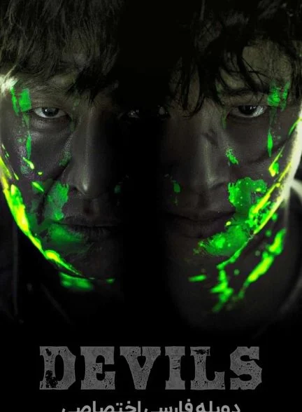 فیلم شیاطین-devils