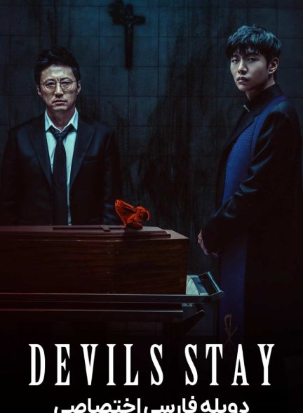 فیلم در دام شیطان-devils stay