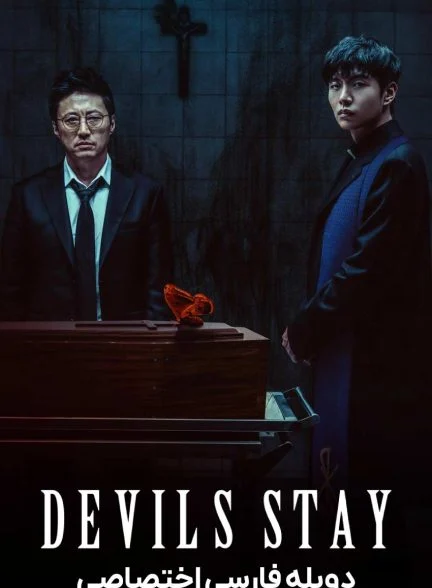 فیلم در دام شیطان-devils stay