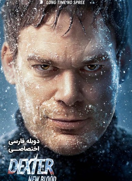 سریال دکستر: خون تازه-dexter: new blood
