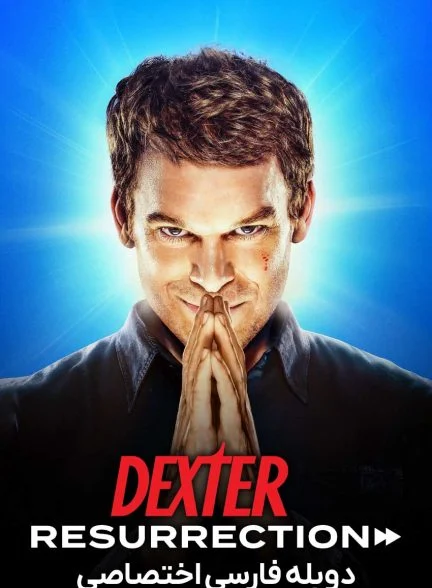 سریال دکستر: رستاخیز-dexter: resurrection