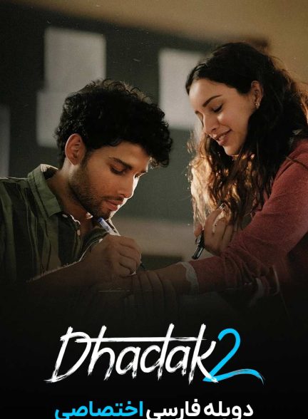 فیلم ضربان قلب 2-dhadak 2