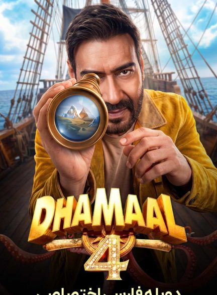 فیلم دامال 4-dhamaal 4