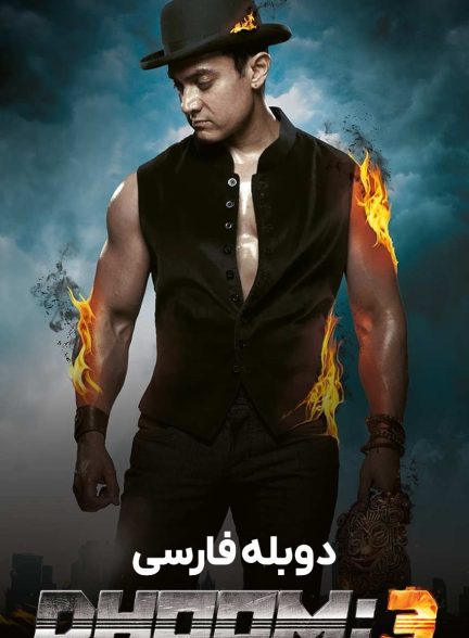 فیلم انفجار 3-dhoom 3