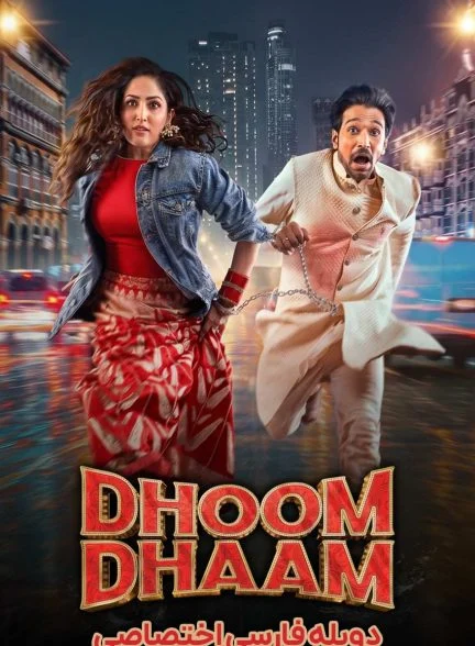 فیلم بلوا-dhoom dhaam