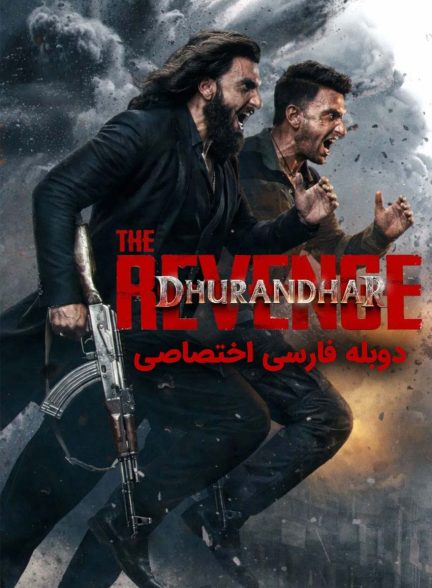 فیلم مقتدر: انتقام-dhurandhar: the revenge