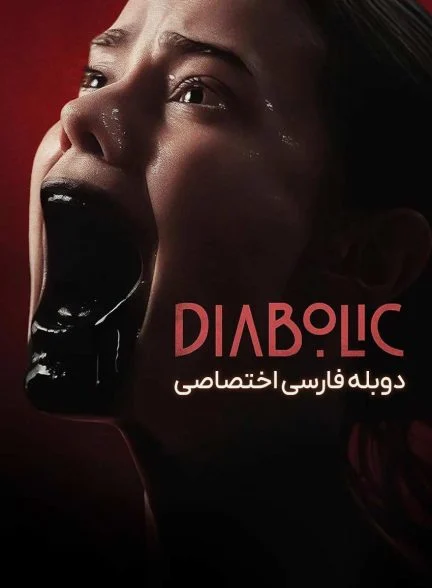 فیلم اهریمنی-diabolic