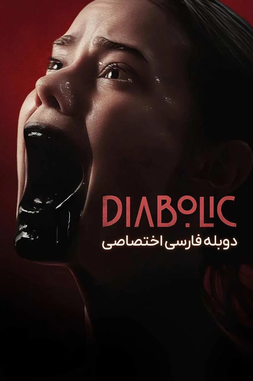 فیلم اهریمنی-diabolic