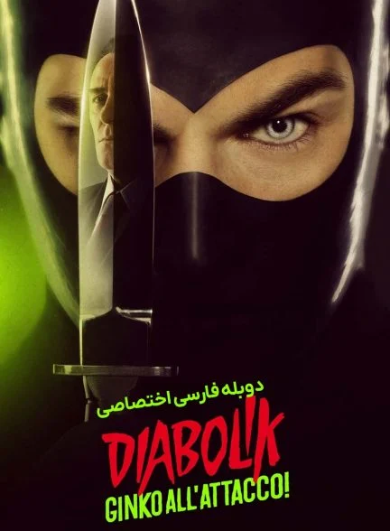 فیلم دیابولیک: حملات جینکو-diabolik: ginko attacks