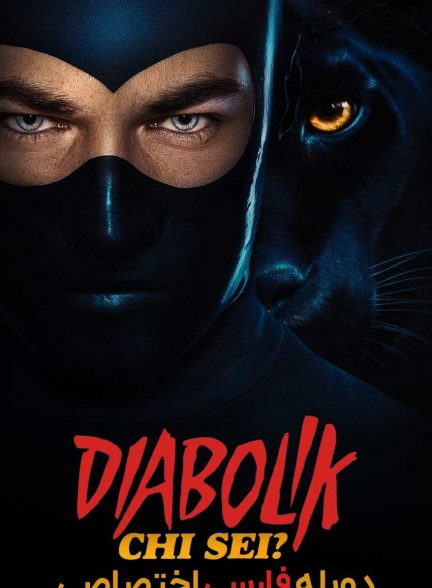 فیلم دیابولیک: تو کی هستی؟-diabolik: who are you?