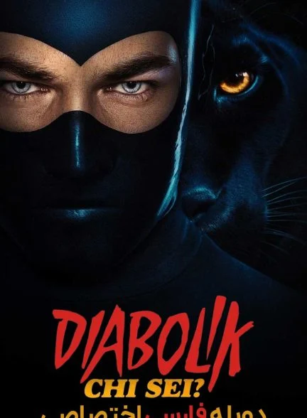 فیلم دیابولیک: تو کی هستی؟-diabolik: who are you?