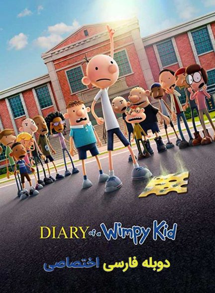 فیلم خاطرات یک بچه چلمن-diary of a wimpy kid