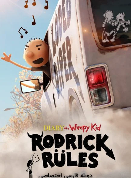 فیلم خاطرات یک بچه چلمن: رودریک فرمانروایی می‌کند-diary of a wimpy kid: rodrick rules