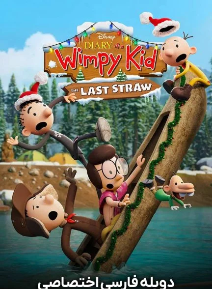 فیلم خاطرات یک بچه چلمن: آخرین فرصت-diary of a wimpy kid: the last straw