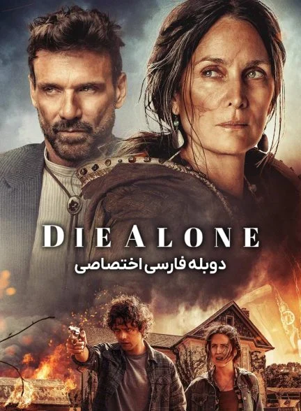 فیلم تنها بمیر-die alone
