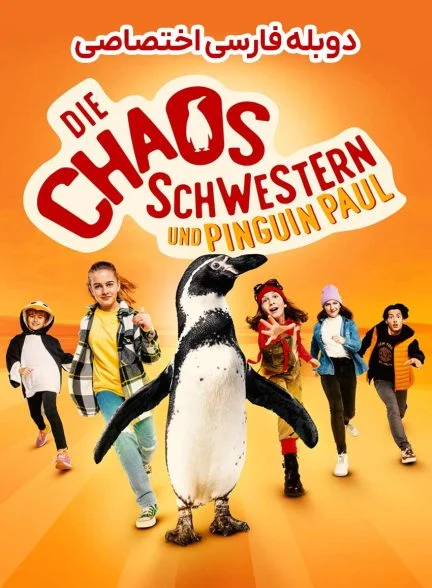 فیلم خواهران آشوبگر و پنگوئن پل-die chaosschwestern und pinguin paul