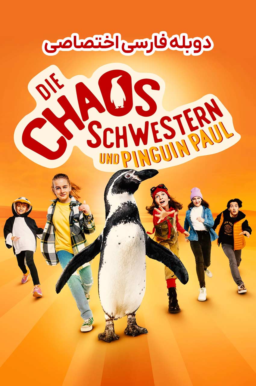 فیلم خواهران آشوبگر و پنگوئن پل-die chaosschwestern und pinguin paul