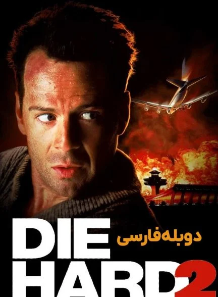 فیلم جان سخت ۲-die hard 2