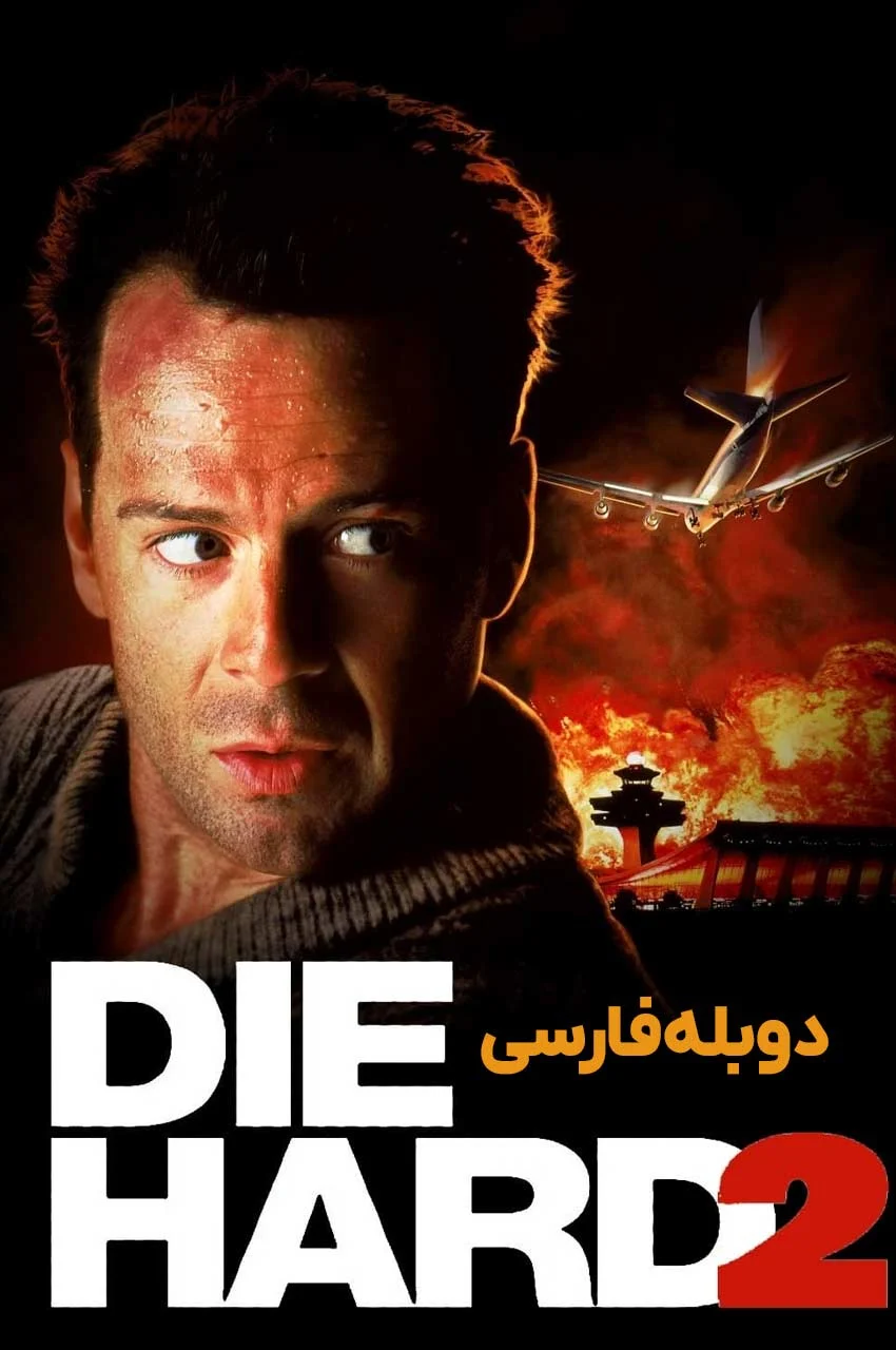 فیلم جان سخت ۲-die hard 2