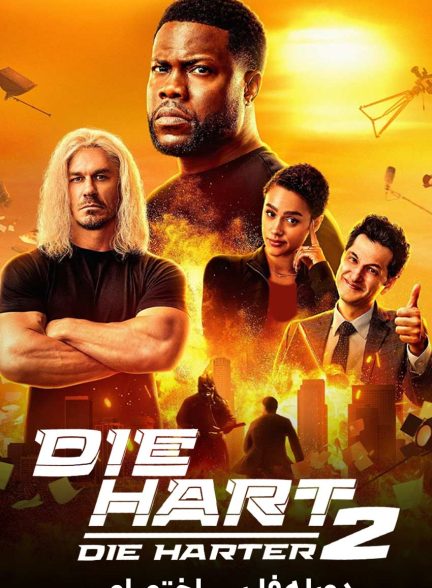 فیلم بمیر هارت 2-die hart 2: die harter