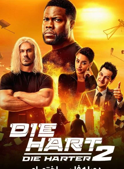 فیلم بمیر هارت 2-die hart 2: die harter