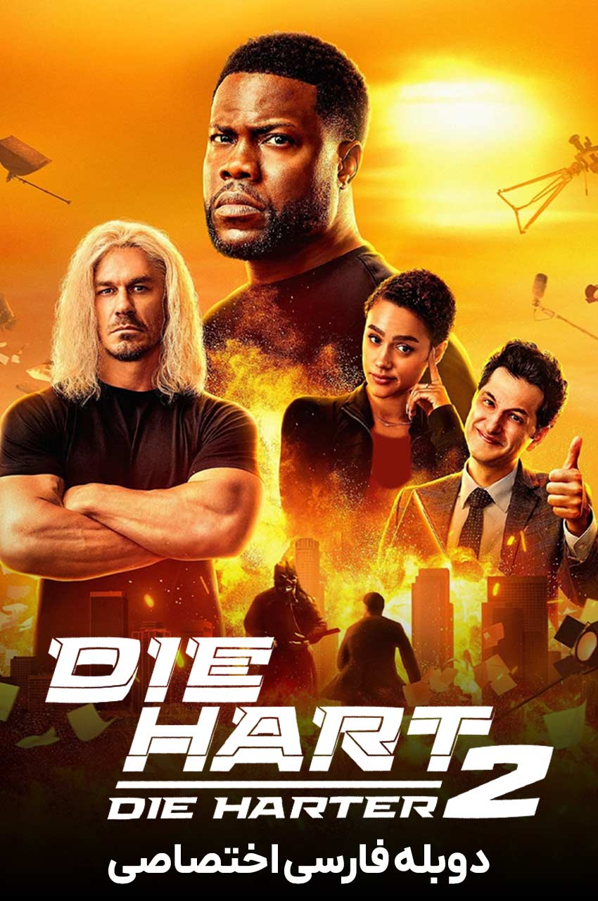 فیلم بمیر هارت 2 (Die Hart 2: Die Harter) با کوین هارت