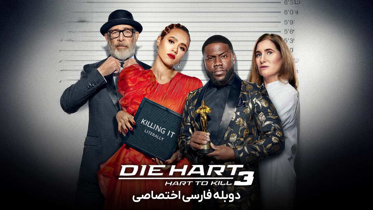 سریال بمیر هارت 3-die hart 3