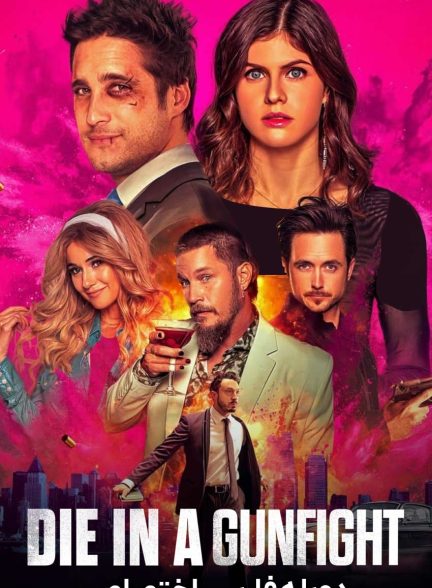 فیلم مردن در تیراندازی-die in a gunfight