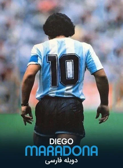 فیلم دیگو مارادونا-diego maradona